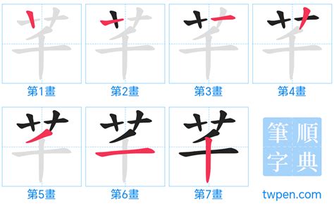 芊 筆畫|「芊」意思、注音、部首、筆畫查詢，芊造詞